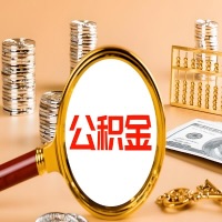 安阳封存公积金今天能代取吗?一次可以取多少啊?万一公积金提取失败怎么办?