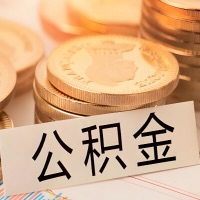 安阳公积金代办提取需要啥样的条件能办？公积金代办提取找我-不成功不收费。