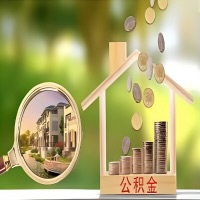 2026年安阳买房公积金代取新政策来了！不看看可惜了。