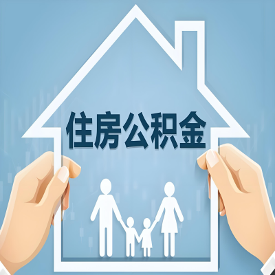 安阳公积金代办提取攻略：从封存到在职的方法，这些事你需要了解！