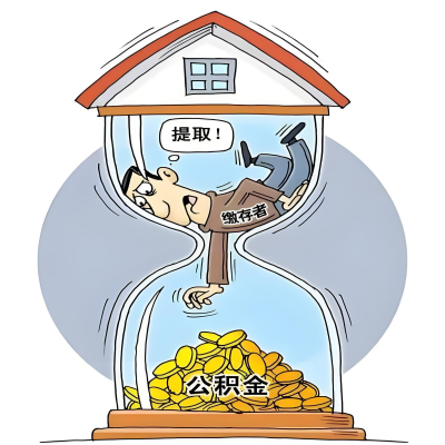 在安阳辞职了，安阳公积金代办提取自己办不好怎么搞？看过来让你无忧快速拿到钱。