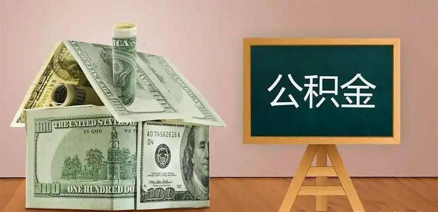 安阳公积金代办加急